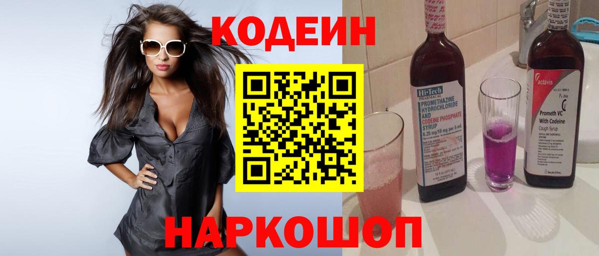 Кодеиновый сироп Lean Purple Drank Волжский