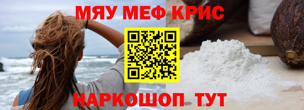 Меф мяу мяу  Волжский